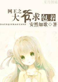 （网王同人）大爷，求包养