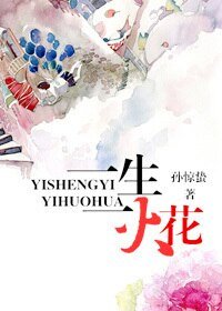 一生一火花