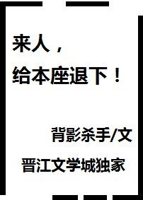 来人，给本座退下！