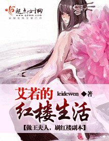 （红楼同人）艾若的红楼生活