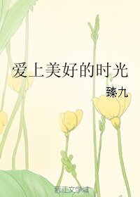 爱上美好的时光