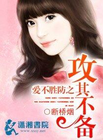 爱不胜防之攻其不备