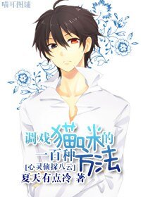 （心灵侦探同人）[心灵侦探八云]调戏猫咪的一百种方法