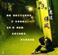 《我在那一角落患过伤风》