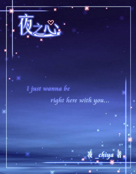 （网王同人）夜之心