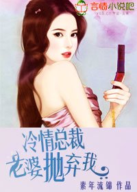《冷情总裁,老婆抛弃我》