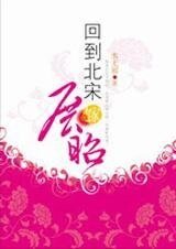 （七五同人）巾帼红颜穿越记：回到北宋嫁展昭