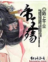 穿越之:帝王殇