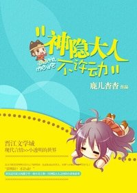 《神隐大人不许动》