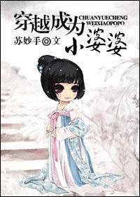 穿越成为小婆婆
