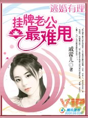 挂牌老公最难甩