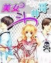 《美女斗帅哥》