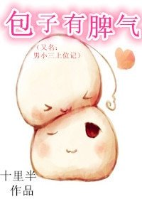 《男小三上位记/包子有脾气》
