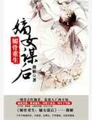 媚骨重生:嫡女谋后