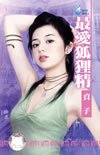 最爱狐狸精（第三者之一）