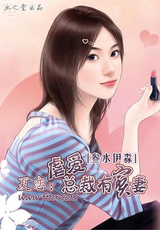 夏恋：虐爱总裁有宝妻