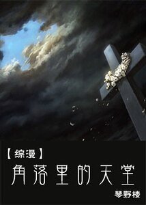 （综漫同人）角落里的天堂
