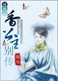 （还珠同人）还珠之香公主别传