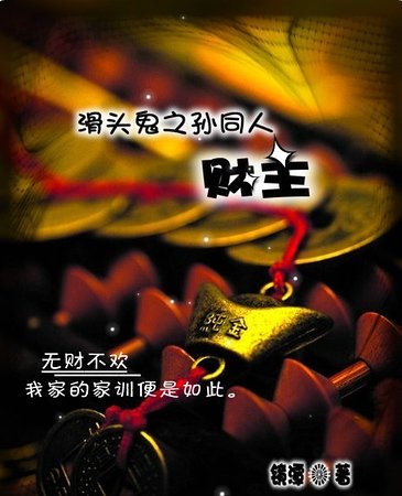 《(滑头鬼之孙同人)财主》