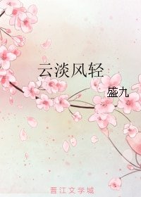 《云淡风轻》