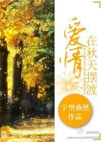爱情在秋天摆渡