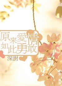 原来爱情如此勇敢