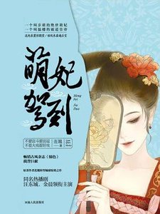 《萌妃驾到》
