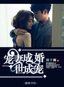 宠妻成婚之一世成宠/新欢,太勇猛