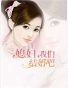 媳妇，我们结婚吧