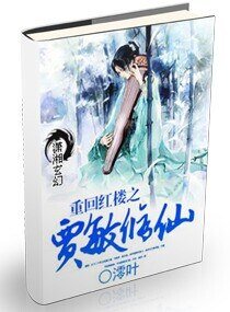 （红楼梦同人）[红楼梦]重回红楼之贾敏修仙