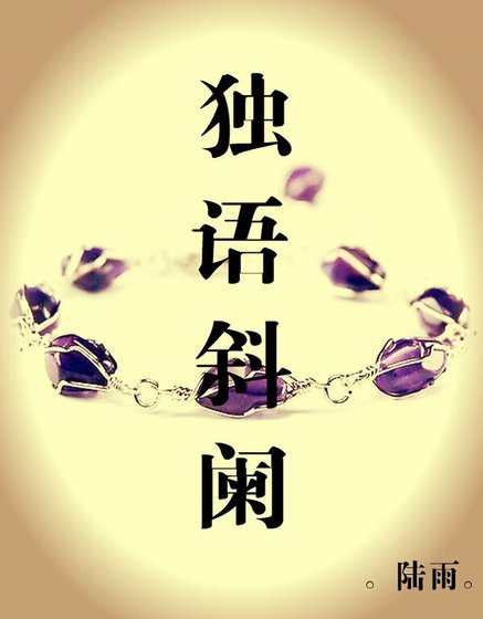 《独语斜阑》