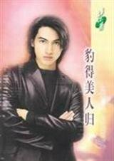 豹得美人归（动物情人之四）