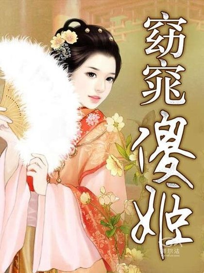 《窈窕傻姬》