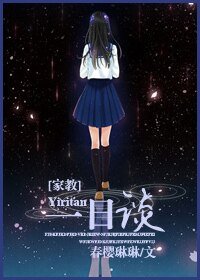 （家教同人）[家教]一日谈