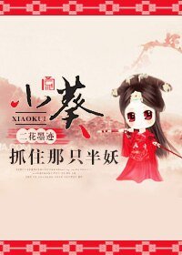 （综同人）小葵，抓住那只半妖