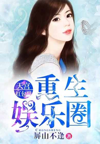 重生娱乐圈：天宫红包群