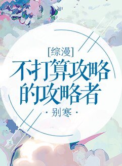 《(综漫同人)不打算攻略的攻略者》