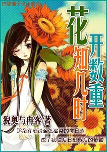 花开数重知几时