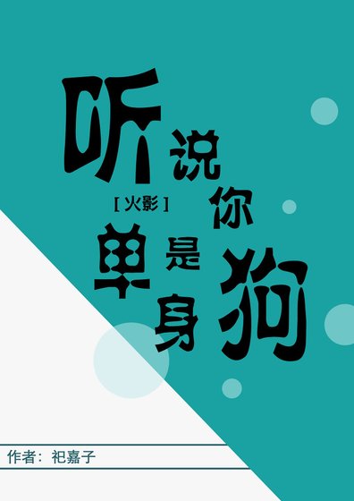（火影同人）[火影]听说你是单身狗