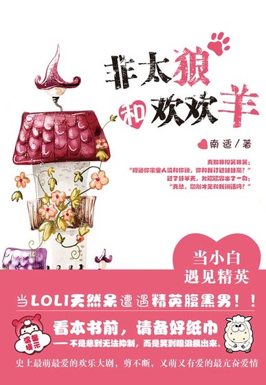 非太狼和欢欢羊（出书版）
