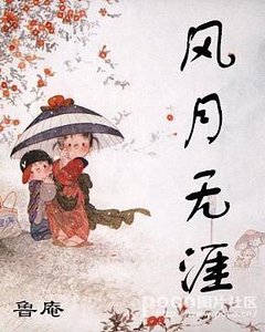 风月无涯（风月系列之三）