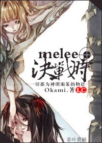 （圣斗士同人）[圣斗士LC]melee决战时