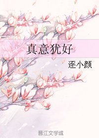 《真意犹好》