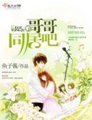《哥哥,同居吧》