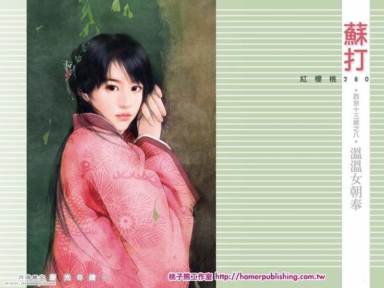 温温女朝奉（西京十三绝之八）