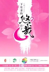 下堂妻的悠哉日子（出书版）