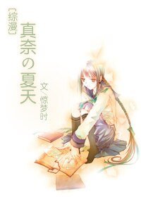（综漫同人）[综漫]真奈的夏天
