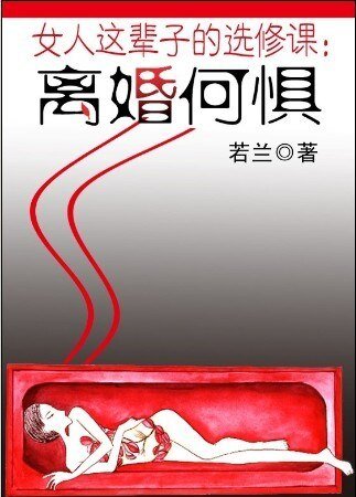 女人这辈子的选修课：离婚何惧