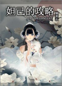 （综同人）[综]妲己的攻略