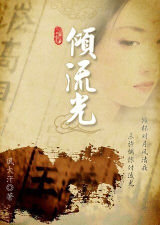《倾流光》